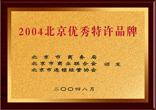 2004北京优秀特许品牌