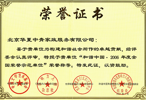 华夏中青荣获“和谐中国2006年度全国荣誉示范单位”称号