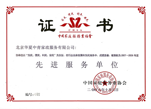 2008年华夏中青家政荣获中国家庭服务业协会颁发“2007-2008年度先进服务单位”。