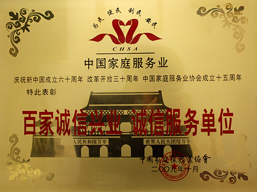 2009年10月华夏中青家政被中国家庭服务业协会评为“诚信服务单位”