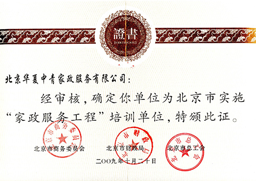 华夏中青家政被北京市商务委员会、北京市财政局、北京市总工会确定为“家政服务工程”培训单位