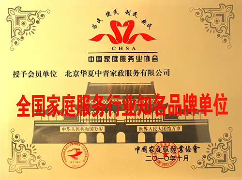 2010年10月华夏中青家政被中国家庭服务业协会评为“全国知名品牌单位”