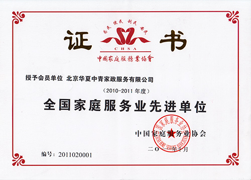 2011年10月华夏中青家政荣获“全国家庭服务业先进单位”