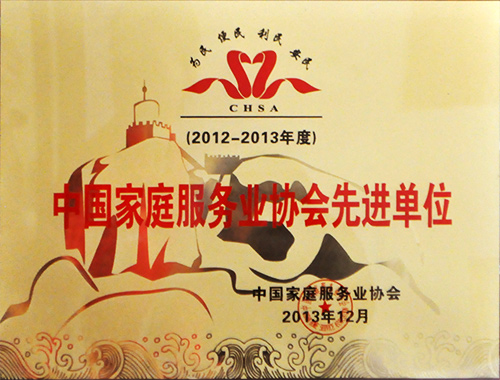 华夏中青荣获2012-2013年度中国家庭服务业协会先进单位