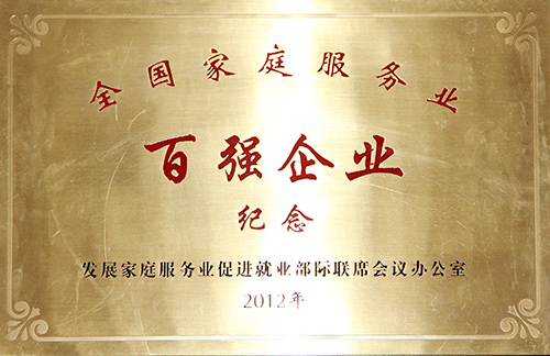 2012年10月全国家庭服务业办公室授予华夏中青家政“全国家庭服务业百强企业”