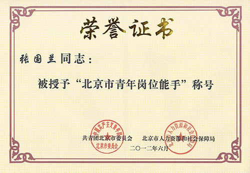 2012年6月华夏中青家政职工张国兰荣获“北京市青年岗位能手”证书