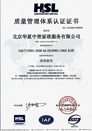 华夏中青家政通过ISO9001:2008质量管理体系认证