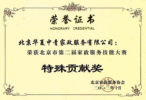 华夏中青家政荣获北京市第二届家政服务技能大赛特殊贡献奖