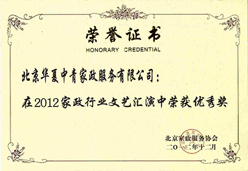 华夏中青家政在2012北京家政行业文艺汇演中荣获优秀奖