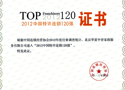 华夏中青家政进入2012中国特许连锁120强