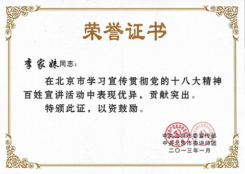 华夏中青家政公司李家妹获得北京市学习宣传贯彻党的十八大精神百姓宣讲活动荣誉证书