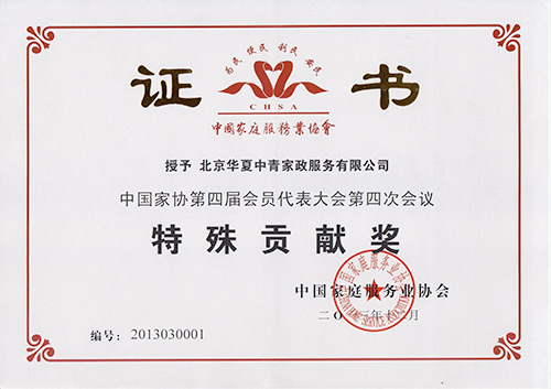华夏中青家政荣获中国家庭服务业协会第四届会员代表大会第四次会议特殊贡献奖