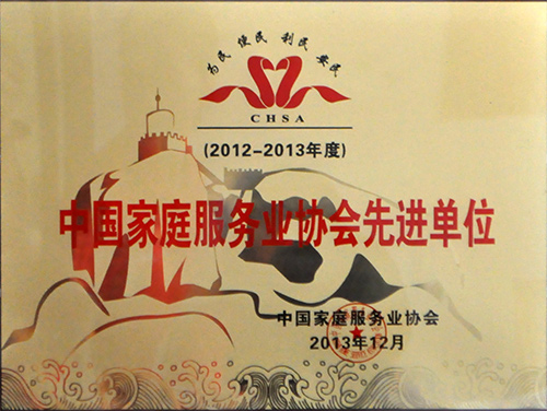 2013年12月华夏中青家政荣获中国家庭服务业协会先进单位