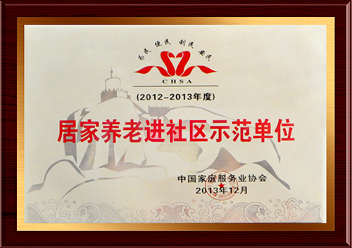 2013年12月华夏中青家政荣获中国家庭服务业协会居家养老进社区示范单位