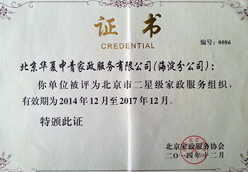 华夏中青家政北京海淀分公司被评为北京市二星级家政服务组织