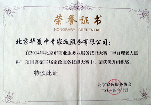 2014年10月华夏中青荣获第三届家政服务技能大赛优秀组织奖