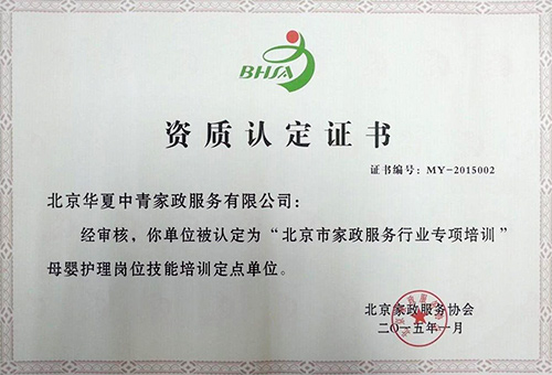 华夏中青家政荣获北京市家政服务行业专项培训母婴护理岗位技能培训定点单位