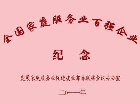 福州中青家政获全国家庭服务业百强企业