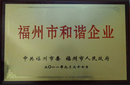 福州中青家政获福州市和谐企业
