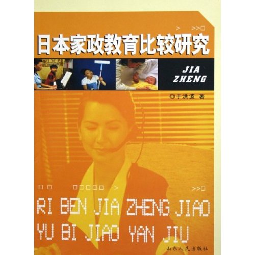 日本家政教育比较研究