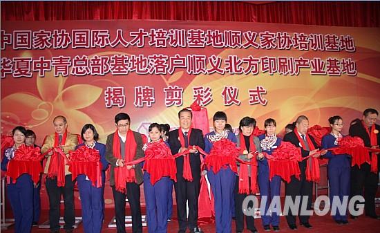 “华夏中青总部基地”等7家机构正式落户顺义