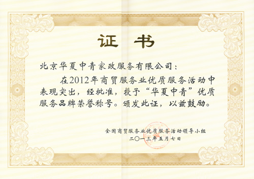 华夏中青荣获2012年商贸服务业优质服务活动“优质服务品牌”荣誉称号