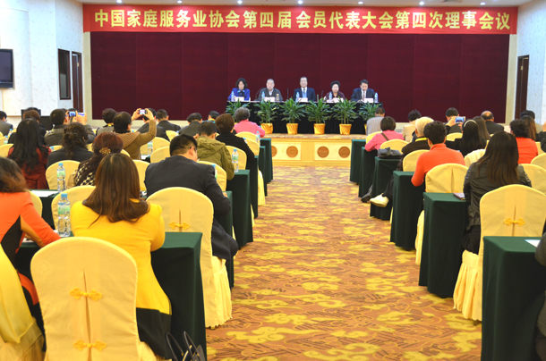 中国家庭服务业协会第四届会员代表大会第四次会议顺利召开