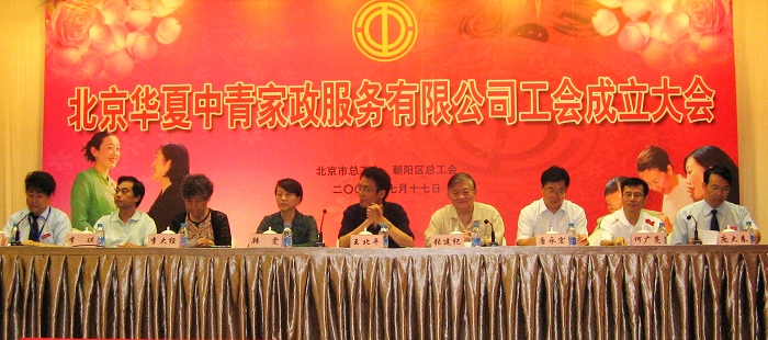 北京华夏中青家政服务有限公司工会成立大会