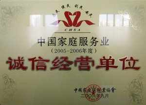 2006年华夏中青荣获中国家庭服务业协会颁发“中国家庭服务业诚信经营单位”。
