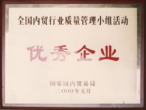 国家内贸局授予公司“全国内贸行业质量管理小组活动优秀企业