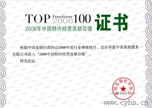 2009年华夏中青家政荣获中国连锁经营协会颁发“2008中国连锁经营连锁百强”企业。