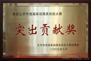 2009年华夏中青家政荣获北京市首届家政服务技能大赛组委会颁发“北京市首届家政服务技能大赛突出贡献奖”。