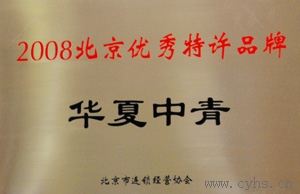 2009年 华夏中青家政荣获北京连锁经营协会颁发“2008北京优秀特许品牌”。