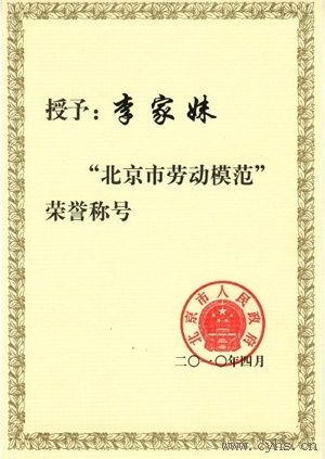 2010年华夏中青家政公司李家妹荣获2010年“北京市劳动模范”称号。