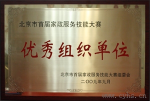 2009年华夏中青家政荣获北京市首届家政服务技能大赛组委会颁发“北京市首届家政服务技能大赛优秀组织单位”。