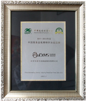 2012年中国连锁经营协会颁发“2011-20112中国服务业优秀加盟品牌”