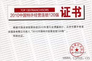 2011年华夏中青家政荣获中国连锁经营协会颁发“2010中国特许经营连锁120强”。