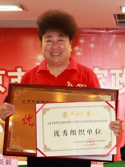 华夏中青荣获北京市首届家政服务技能大赛优秀组织单位、突出贡献单位