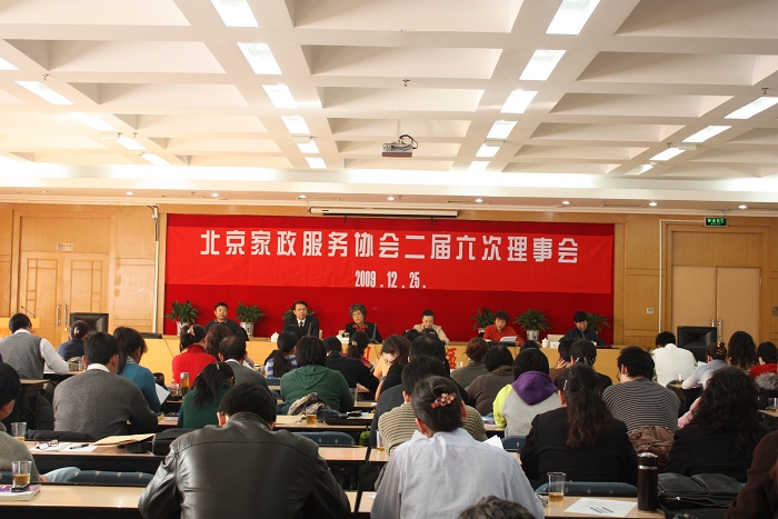 北京家政服务协会二届六次理事会