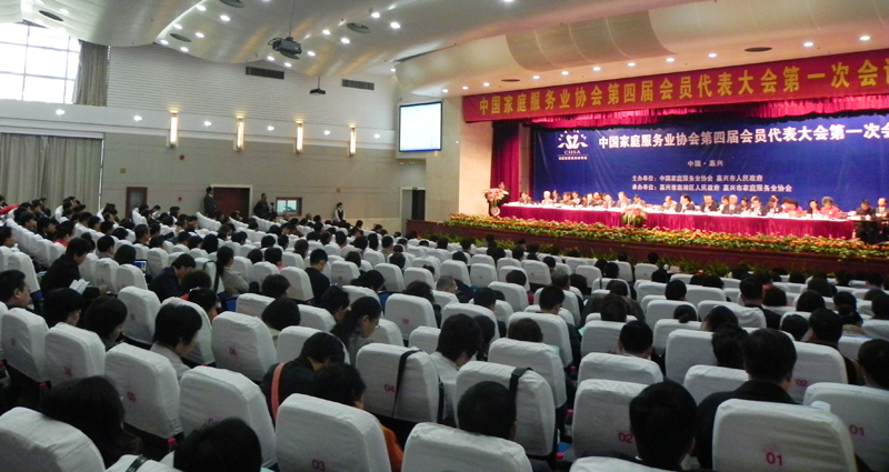 中国家庭服务业协会第四届会员代表大会第一次会议