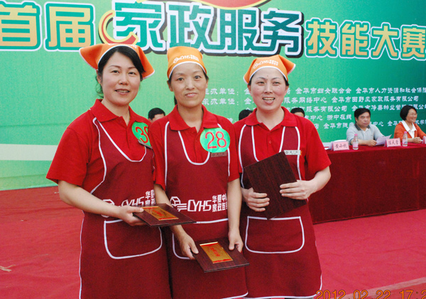 华夏中青在“金华市首届家政服务技能比赛”中摘取三项冠军