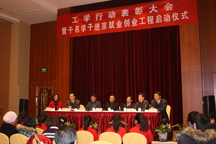 工学行动表彰大会暨千名学子进京就业创业工程启动仪式